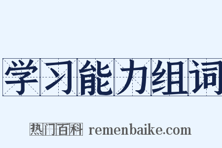 学习能力组词是什么意思的图片